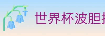 世界杯波胆推荐入口 logo
